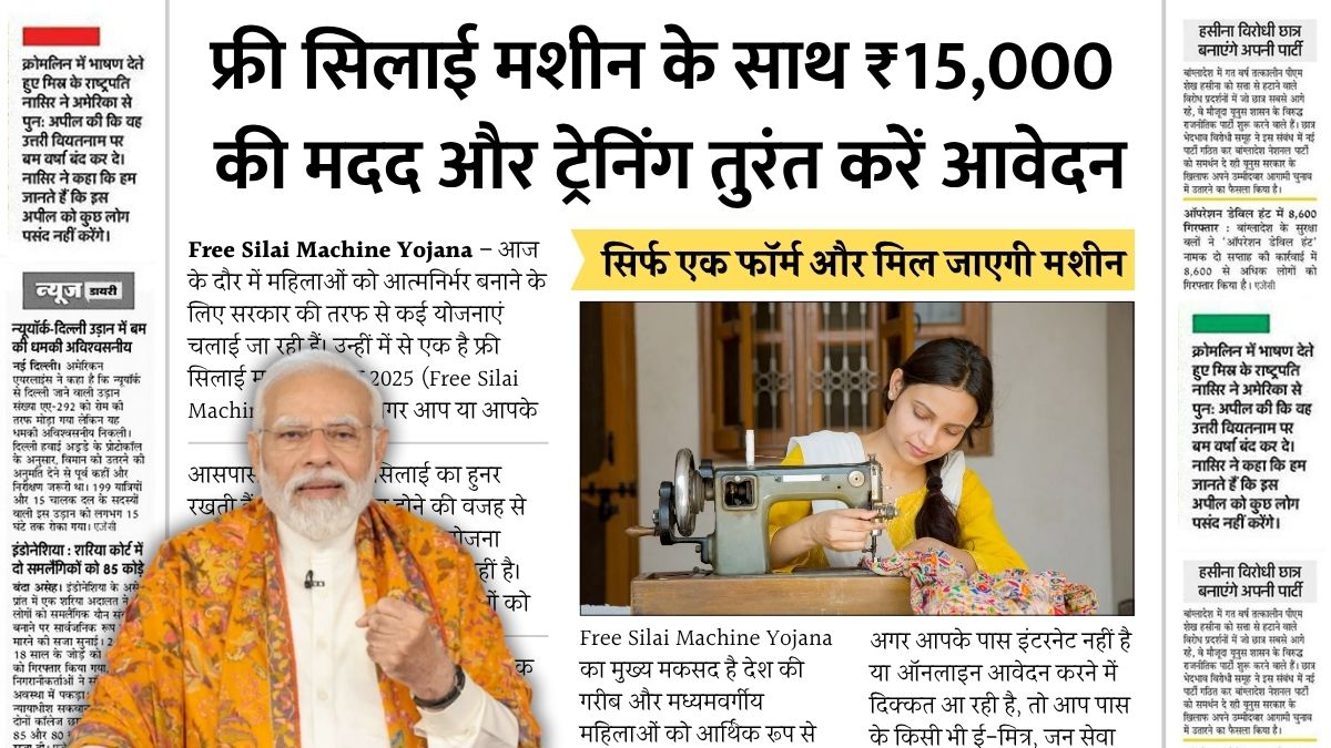 Free Silai Machine Yojana Update June